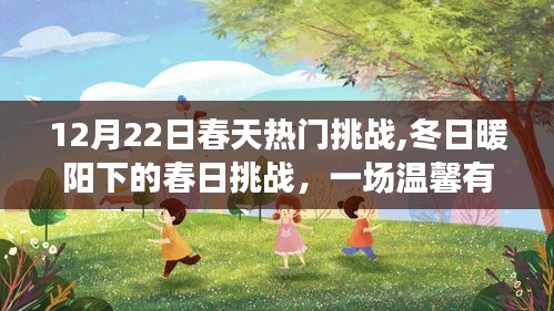 冬日暖陽下的春日挑戰(zhàn)，家庭溫馨挑戰(zhàn)日