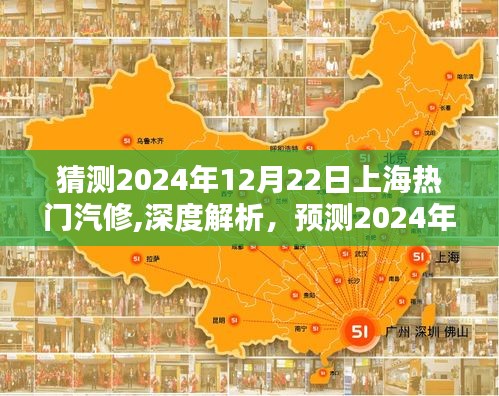 深度解析，預測與解析上海熱門汽修行業特性、體驗、競品對比及用戶群體分析（2024年12月22日版）