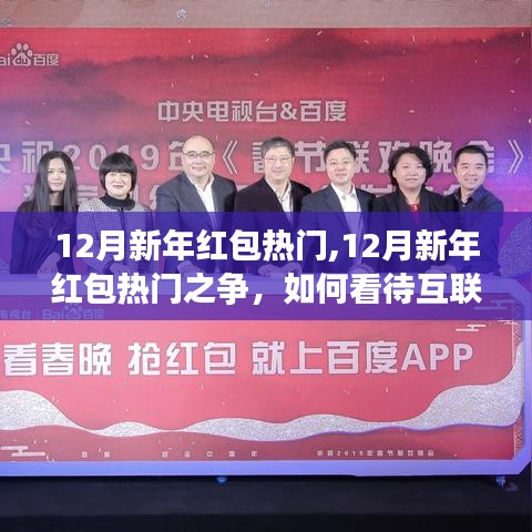 互聯網紅包的興起與爭議，新年紅包熱門之爭