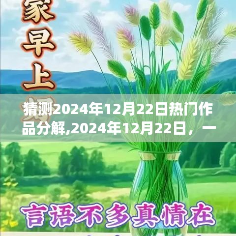 預(yù)測(cè)2024年12月22日熱門作品誕生與溫馨故事回顧
