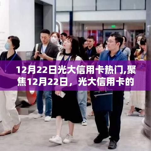 光大信用卡聚焦，熱門話題與優勢解析（12月22日特輯）