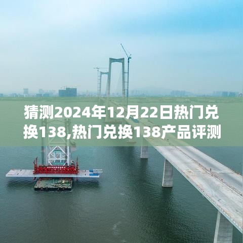 揭秘熱門兌換產品，評測、特性、體驗與競品對比——熱門兌換138產品深度洞察（預測至2024年）