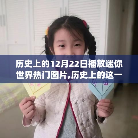 迷你世界，歷史性的12月22日圖片鼓舞我們自信邁向夢想之旅