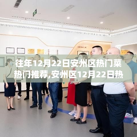 安州區(qū)美食盛宴，科技賦能味蕾盛宴，未來美食之旅的熱門推薦菜