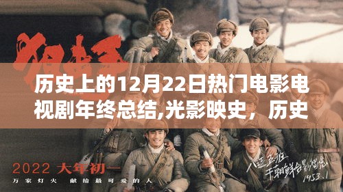 光影映史，歷史上的12月22日影視佳作年終回望與總結(jié)