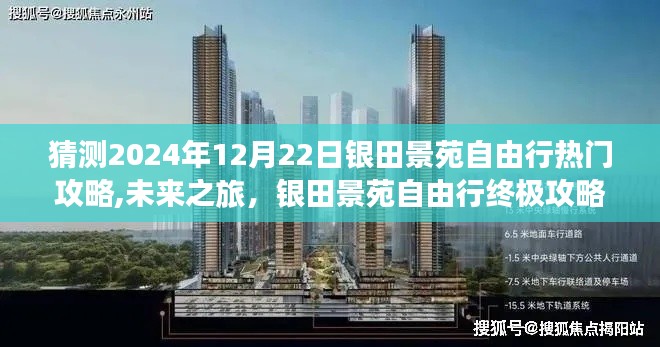 科技引領(lǐng)下的銀田景苑自由行終極攻略，預(yù)測2024年12月22日熱門游玩指南
