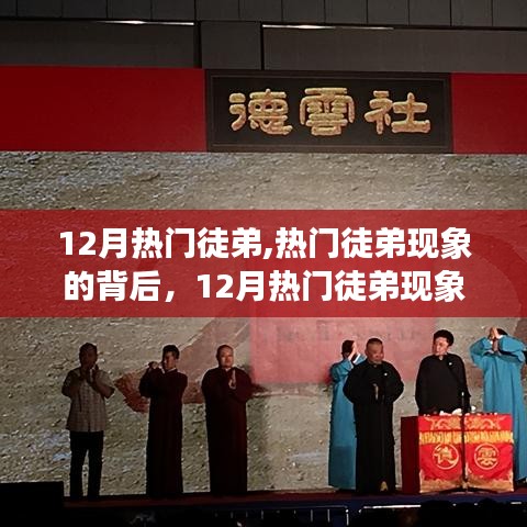 揭秘?zé)衢T(mén)徒弟現(xiàn)象，深度解讀背后的秘密與反思