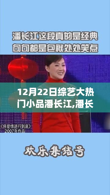 潘長江綜藝小品，不滅星光在綜藝大熱門中的閃耀時刻
