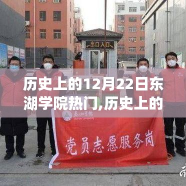 歷史上的12月22日，東湖學(xué)院成為焦點(diǎn)的原因揭秘