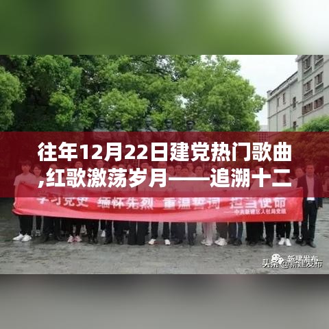 追溯十二月二十二日建黨熱門歌曲的時(shí)代印記，紅歌激蕩歲月