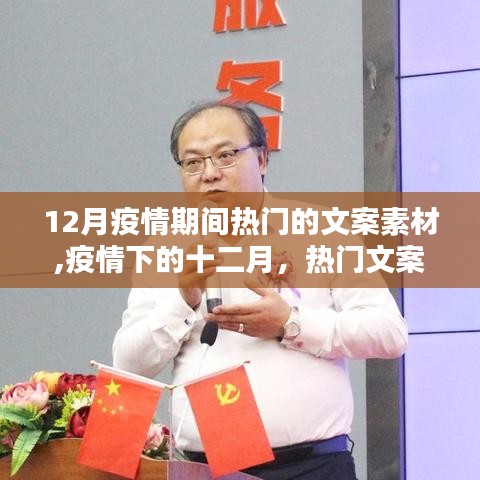 疫情下的十二月，熱門文案素材回顧與影響分析