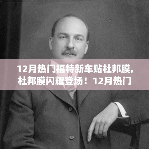 杜邦膜閃耀登場，12月熱門福特新車貼膜新風尚