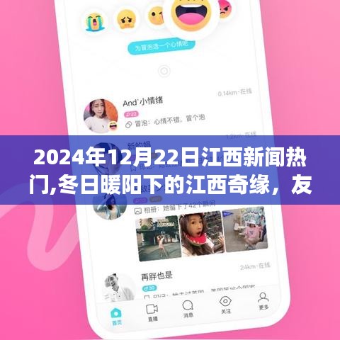 冬日暖陽下的江西奇緣，新聞熱點與家的溫馨交匯（2024年12月22日江西新聞）