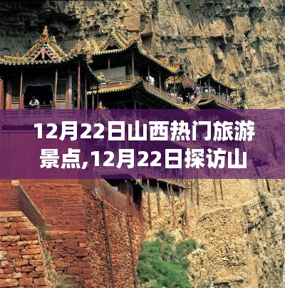 探訪山西，12月22日必游熱門(mén)旅游景點(diǎn)