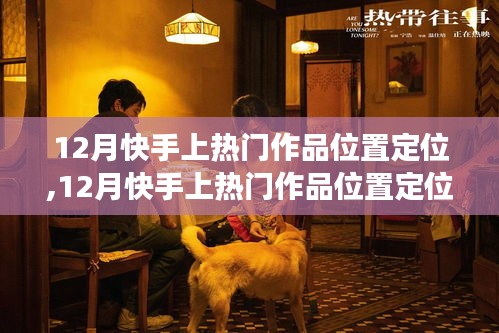 深度解析快手熱門作品定位，特性、體驗(yàn)、對(duì)比與用戶需求洞察