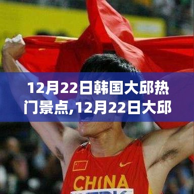 勵志之旅，大邱熱門景點見證變化帶來的自信與成就感，12月22日深度游大邱