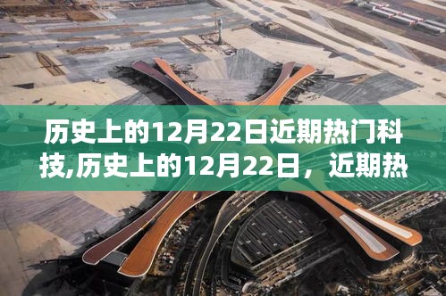 歷史上的12月22日，近期熱門科技的閃耀瞬間回顧