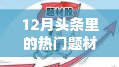 揭秘十二月科技、社會與經(jīng)濟頭條熱門題材聚焦