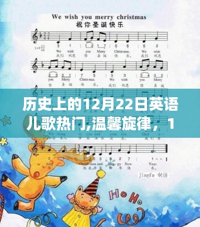溫馨旋律回顧，歷史上的12月22日英語(yǔ)兒歌之旅