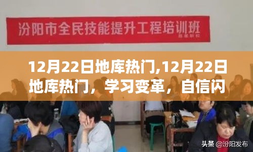 12月22日地庫熱門，學習變革，自信成就無限可能