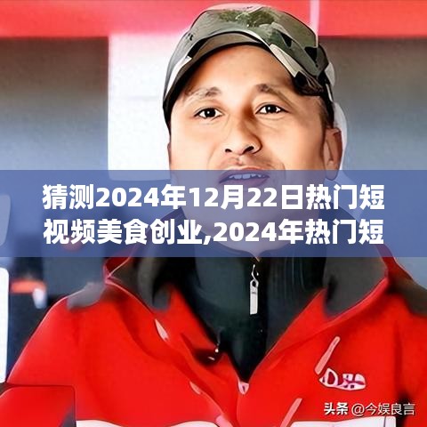 2024年美食創(chuàng)業(yè)全攻略，從零起步到成功運營熱門短視頻美食創(chuàng)業(yè)之路