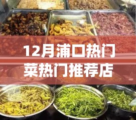 12月浦口美食熱門推薦，必嘗菜品與餐館指南