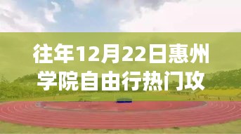 惠州學院勵志自由行，自信與成長的蛻變舞臺，熱門攻略指南