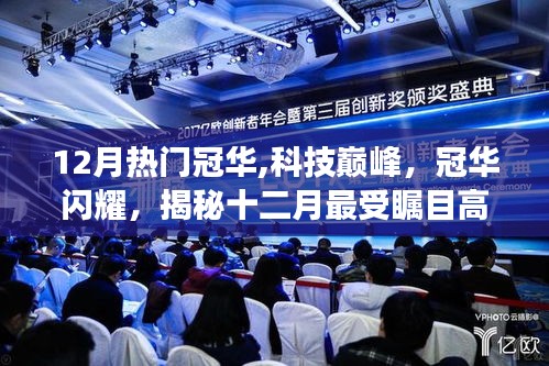 揭秘十二月科技巔峰，冠華高科技產品的革新功能與超凡體驗