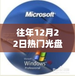 歷年12月22日熱銷光盤回顧，科技與娛樂的巔峰時刻