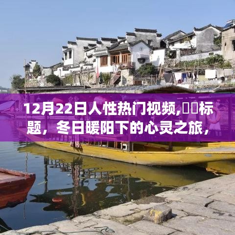 冬日心靈探尋之旅，自然美景與人性深度對話