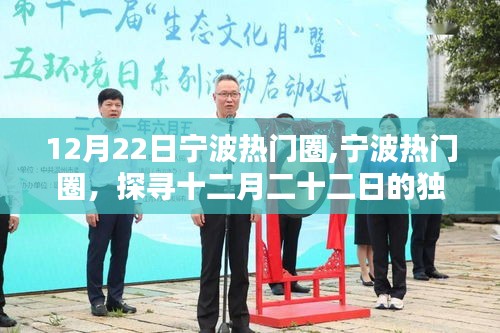 探尋寧波十二月二十二日的獨(dú)特魅力，寧波熱門圈盛事回顧