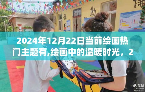 繪畫中的溫暖時光與友情創(chuàng)作之旅