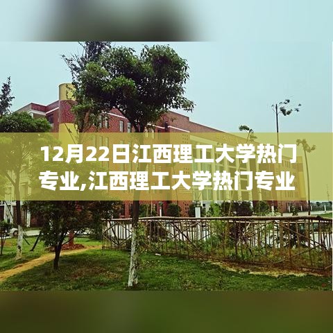 江西理工大學熱門專業，夢想起航，自信翱翔，變化中的無限可能