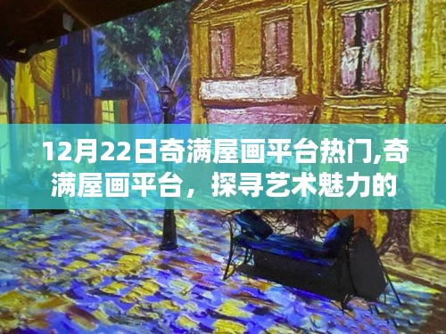 探尋藝術魅力的巔峰時刻，奇滿屋畫平臺在十二月二十二日的獨特印記
