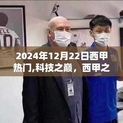 揭秘西甲之星閃耀未來，科技與西甲的熱度碰撞，全新高科技產(chǎn)品展望（2024年）