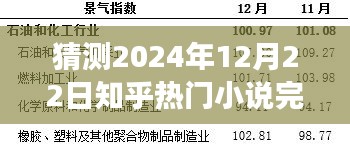 時光之輪，知乎熱門小說預測完結，知識與想象力的盛宴盛宴開啟于2024年12月22日