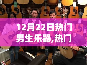 12月22日熱門男生樂(lè)器大比拼，哪種樂(lè)器最閃耀？