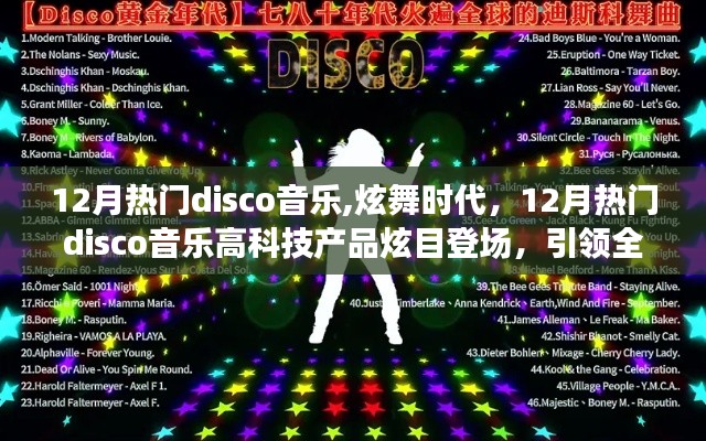 12月熱門disco音樂引領(lǐng)炫舞時代，高科技產(chǎn)品炫目登場，全新音樂生活潮流啟動！