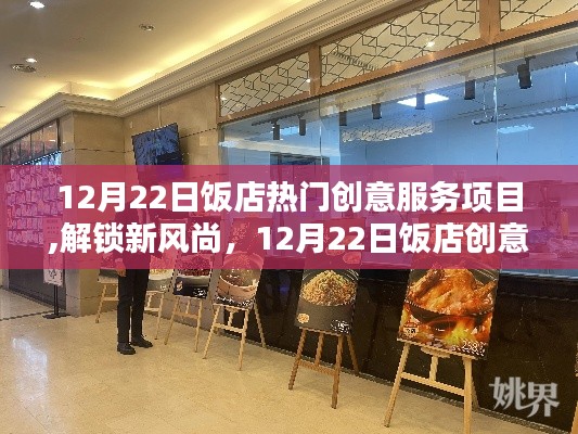 12月22日飯店創意服務項目盤點，解鎖熱門新風尚