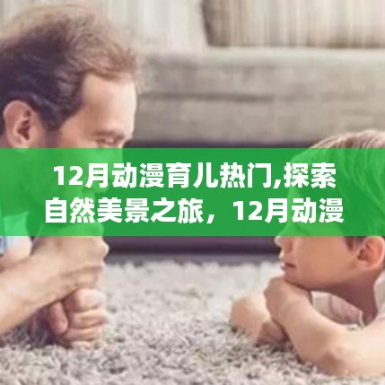12月動漫育兒熱門，自然美景之旅與內心的寧靜探索