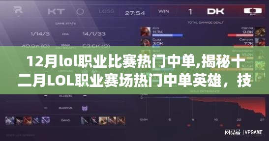 揭秘十二月LOL職業(yè)賽場熱門中單英雄的技術、戰(zhàn)術與趨勢分析