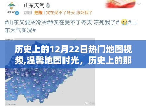 溫馨地圖時光，歷史上的歡樂地圖日回憶與12月22日熱門地圖視頻回顧
