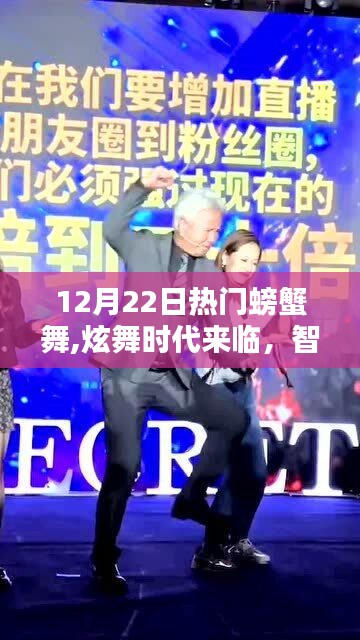 科技潮流新寵，智能螃蟹舞全新升級，引領炫舞時代風潮