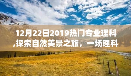 探索自然美景之旅，揭秘?zé)衢T(mén)理科專業(yè)的奇妙探險(xiǎn)之旅
