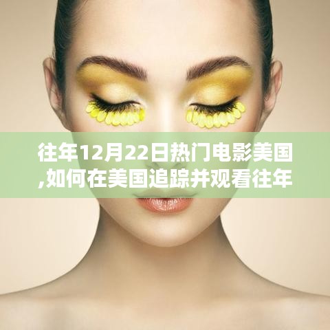 美國追蹤觀看往年熱門電影指南，初學(xué)者與進(jìn)階用戶指南