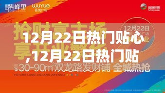 12月22日熱門資訊大解密，時尚生活盡在掌握，貼心資訊一網打盡