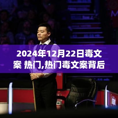 熱門毒文案雙刃劍效應，理性看待與反思的啟示（2024年12月22日）