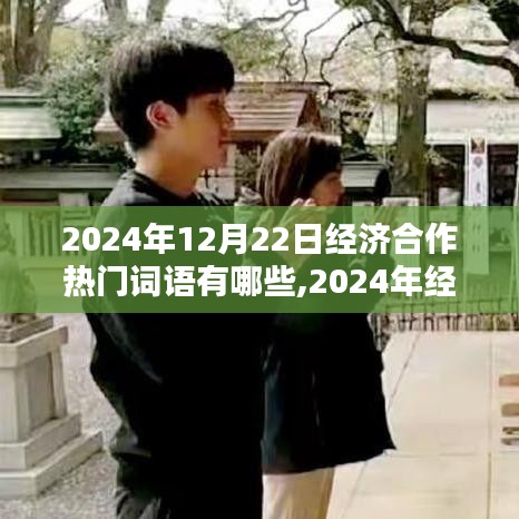 洞悉未來商業(yè)趨勢(shì)，2024年經(jīng)濟(jì)合作熱門詞匯解析與商業(yè)趨勢(shì)展望