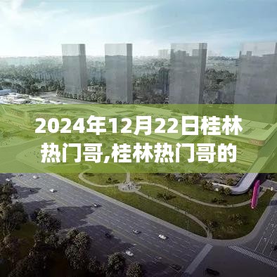 桂林熱門哥的日常趣事，友誼與愛在時光中的陪伴（2024年12月22日）