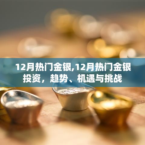 12月金銀投資熱點，趨勢、機遇與挑戰
